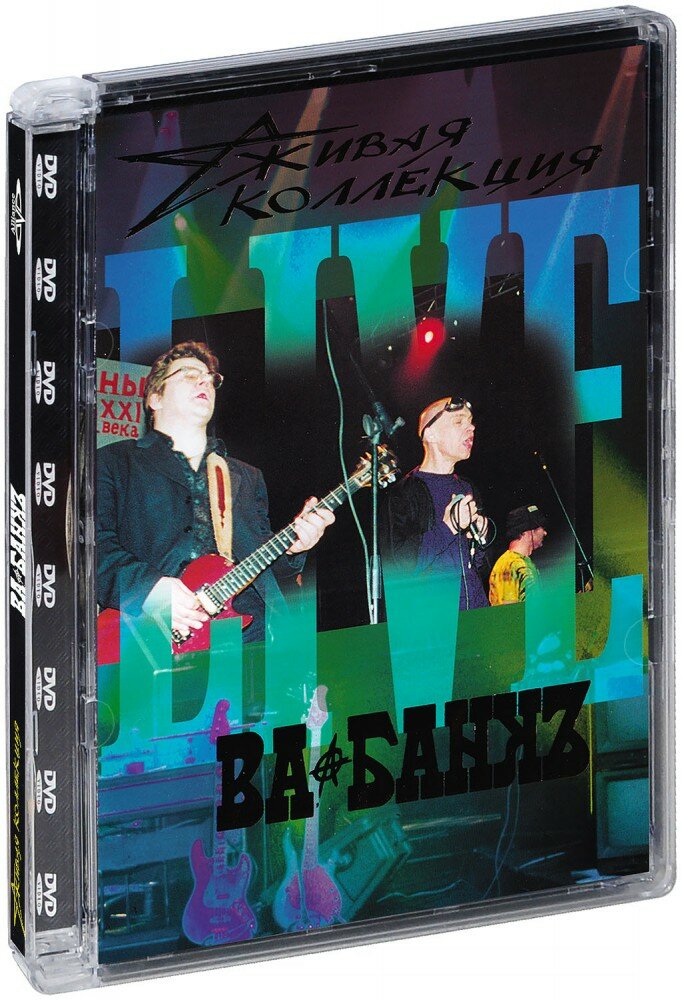 Ва Банк. Живая коллекция (DVD)