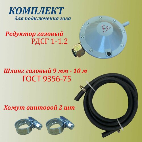 Комплект шланг газовый 9мм 20 метров редуктор РДСГ 1-12 2 хомута стальных червячных 3750₽