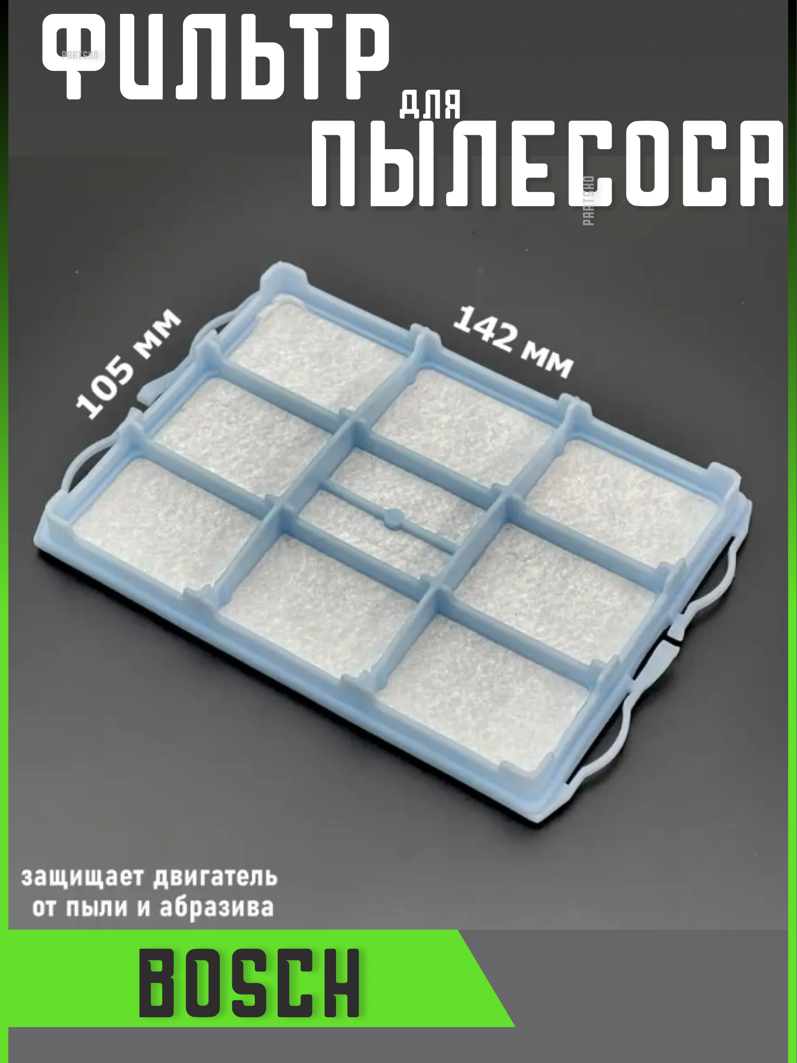 фото Фильтр для пылесоса Bosch Bosh Бош запчасти фильтрующий Hepa