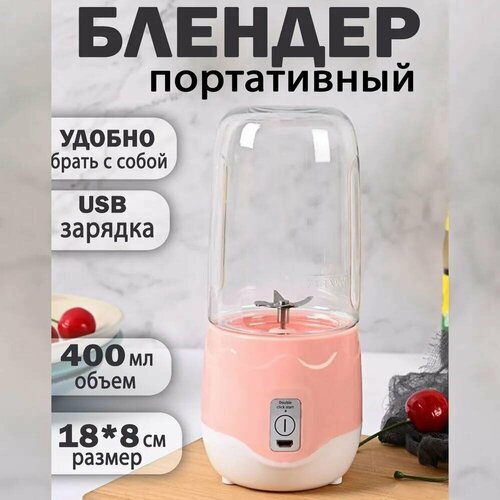 Блендер для смузи портативный Беспроводной миксер для коктейлей из фруктов Мини блендер для коктейлей Измельчитель ручной 400 мл 54500₽