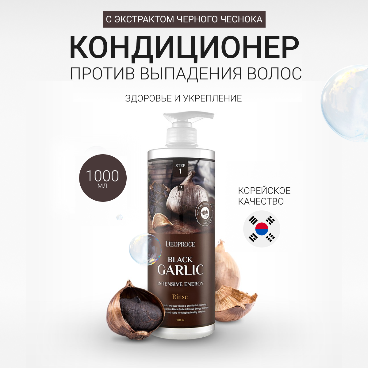 Бальзам для волос чёрный чеснок Deoproce Black Garlic Intensive Energy Rinse 1000мл - фото №14