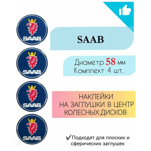 Наклейки на колесные диски / Диаметр 58 мм /Сааб/ Saab