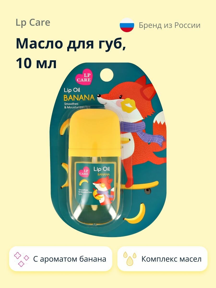 фото Масло для губ LP CARE с ароматом банана 10 мл