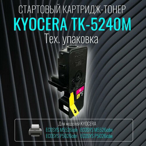 Лазерный картридж Kyocera TK-5240M пурпурный стартовый (тех. упаковка)