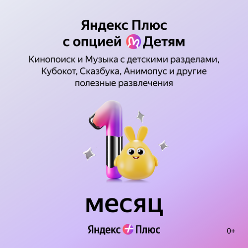 Яндекс Плюс с опцией Детям на 1 месяц