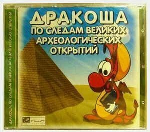 Игра для PC Дракоша. По следам великих археологических открытий