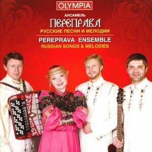 Компакт-Диски, Международная Книга Музыка, ансамбль переправа - Русские песни и мелодии (CD)