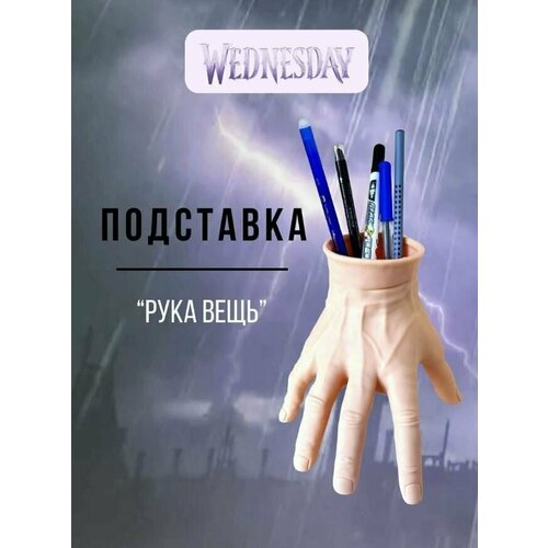 Органайзер для канцелярии рука Вещь Уэнсдей Wednesday