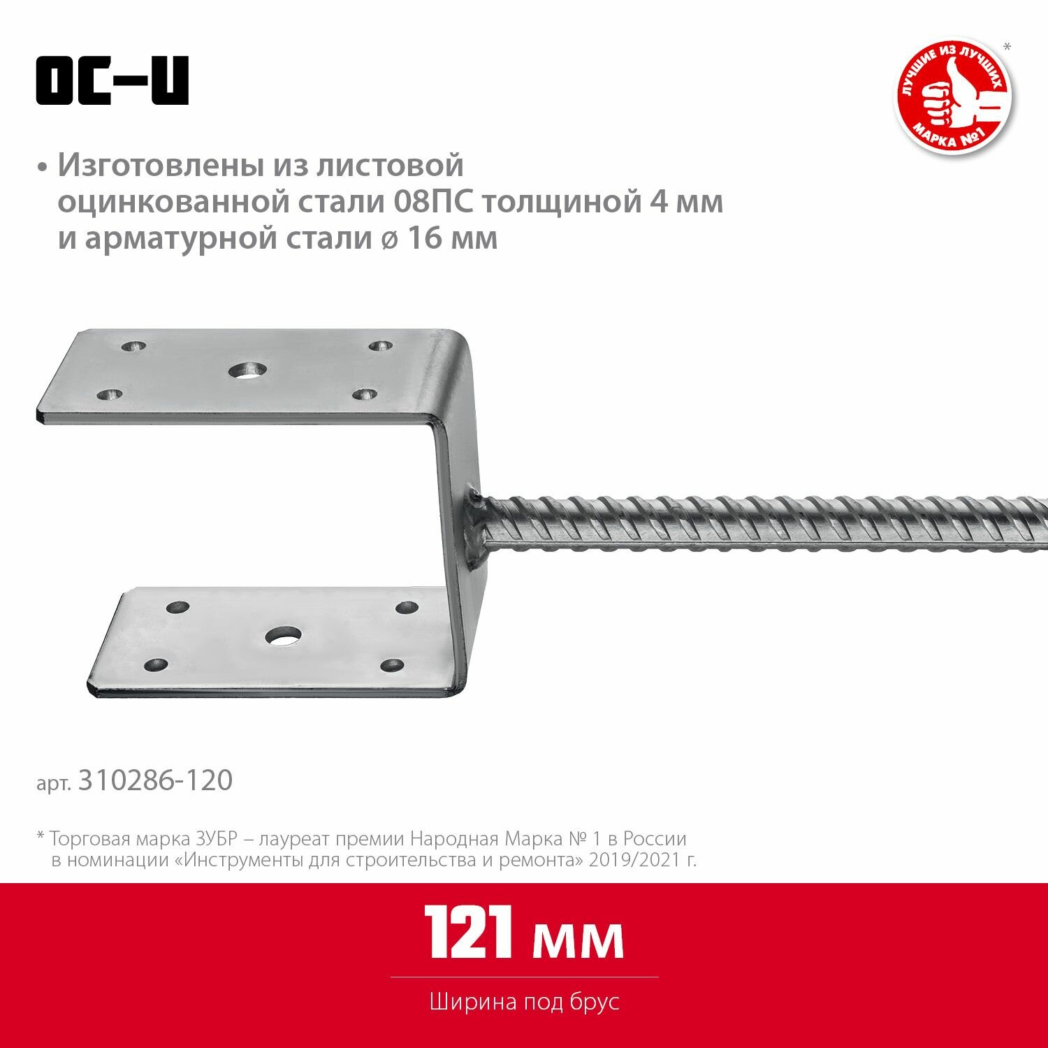ЗУБР ОС-U, 121 x 120 x 60 мм, U-образное основание столба (310286-120)