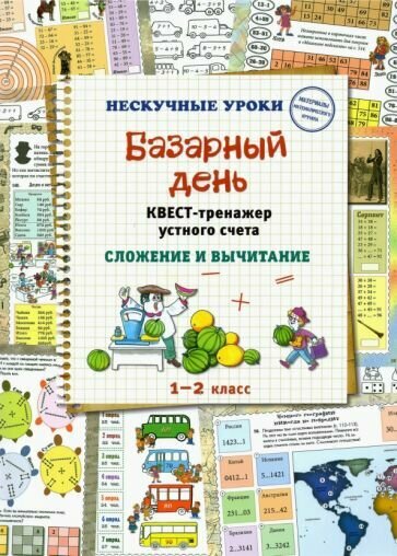Базарный день. Квест-тренажер устного счета - фото №7