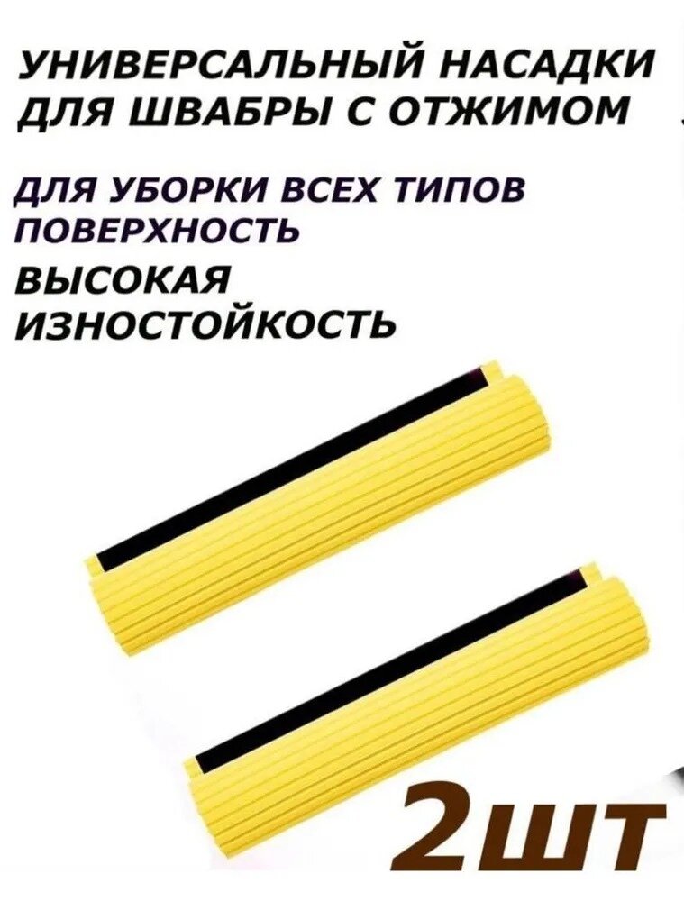 Насадка губка для отжимной швабры, 27 см Желтый