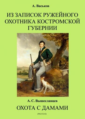 Вышеславцев, Васьков - Из записок ружейного охотника Костромской губернии. Охота с дамами