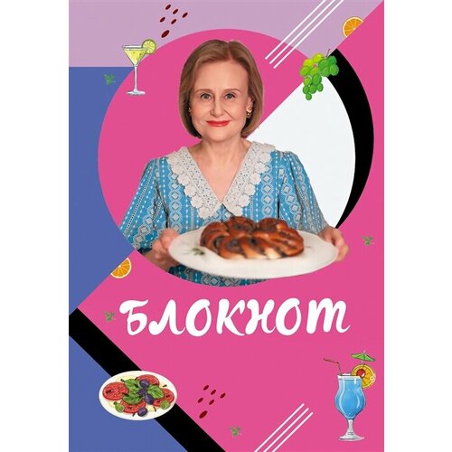 Блокнот для кулинарных рецептов Дарьи Донцовой