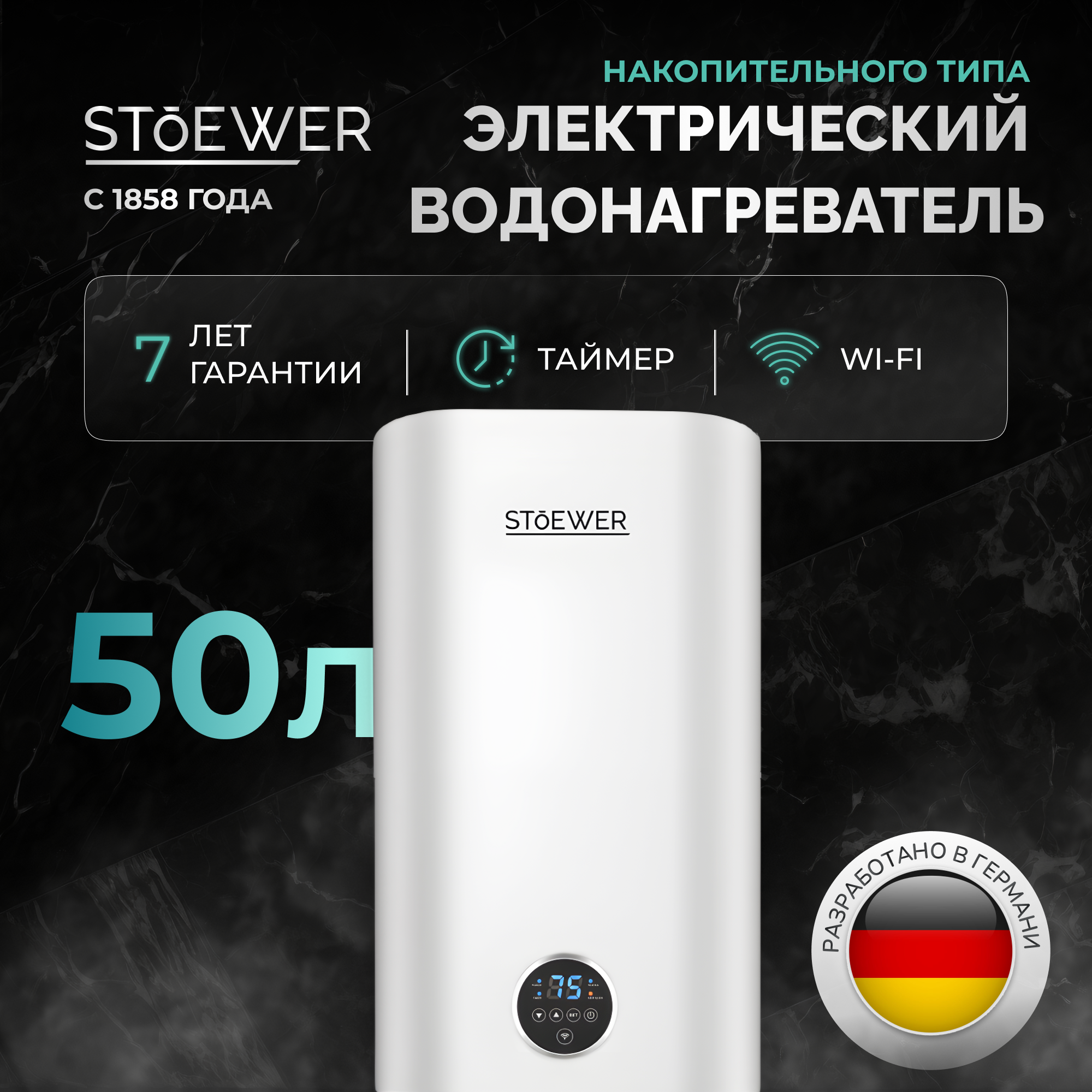 Водонагреватель накопительный Stoewer Home Comfort V50 Wi-fi - фотография № 1