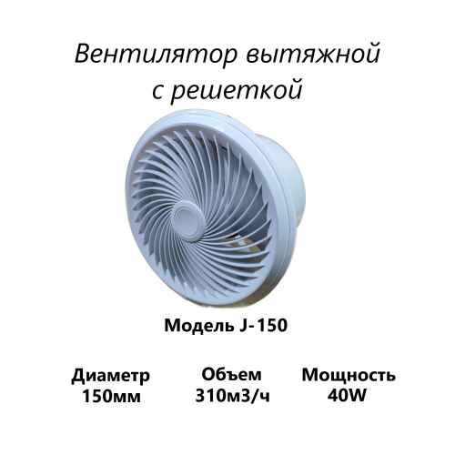 Вытяжной вентилятор с решеткой J-150, вытяжной вентилятор для кухни, ванны, комнаты