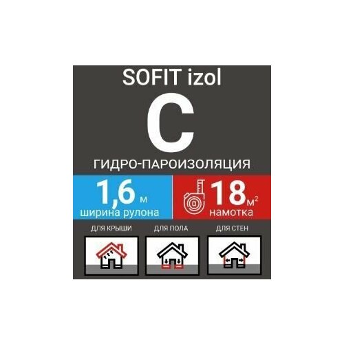 Пленка кровельная SOFIT izol С гидро-пароизоляция ширина 1,6м/18кв. м