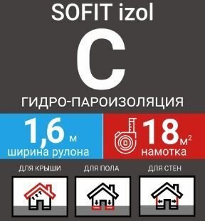 Пленка кровельная SOFIT izol С гидро-пароизоляция ширина 16м/18кв. м