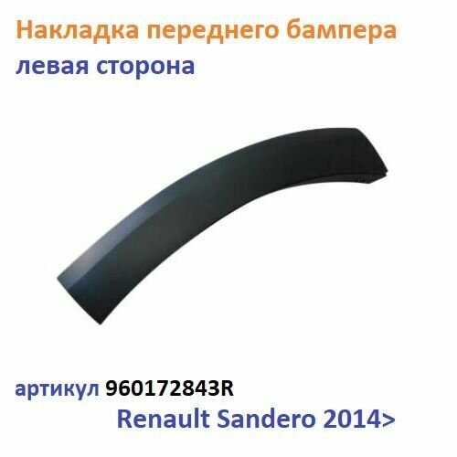 Накладка на передний бампер левая сторона Renault Sandero (Рено Сандеро) - 960172843R