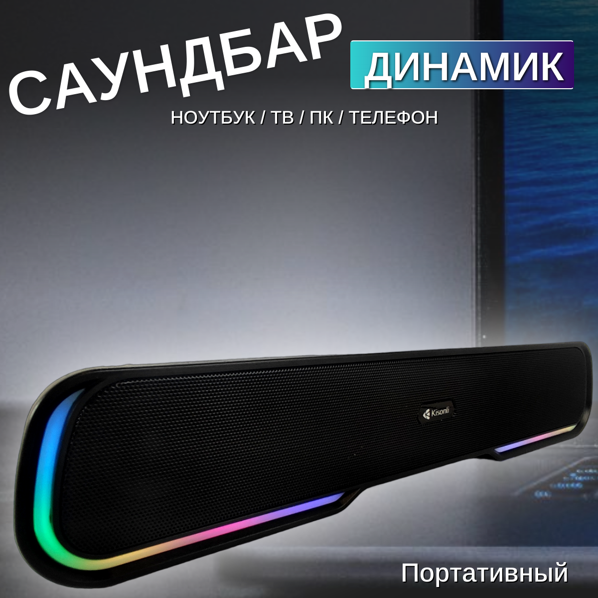 Колонка музыкальная акустическая саундбар с поддержкой bluetooth , для компьютера , телевизора — фото 8