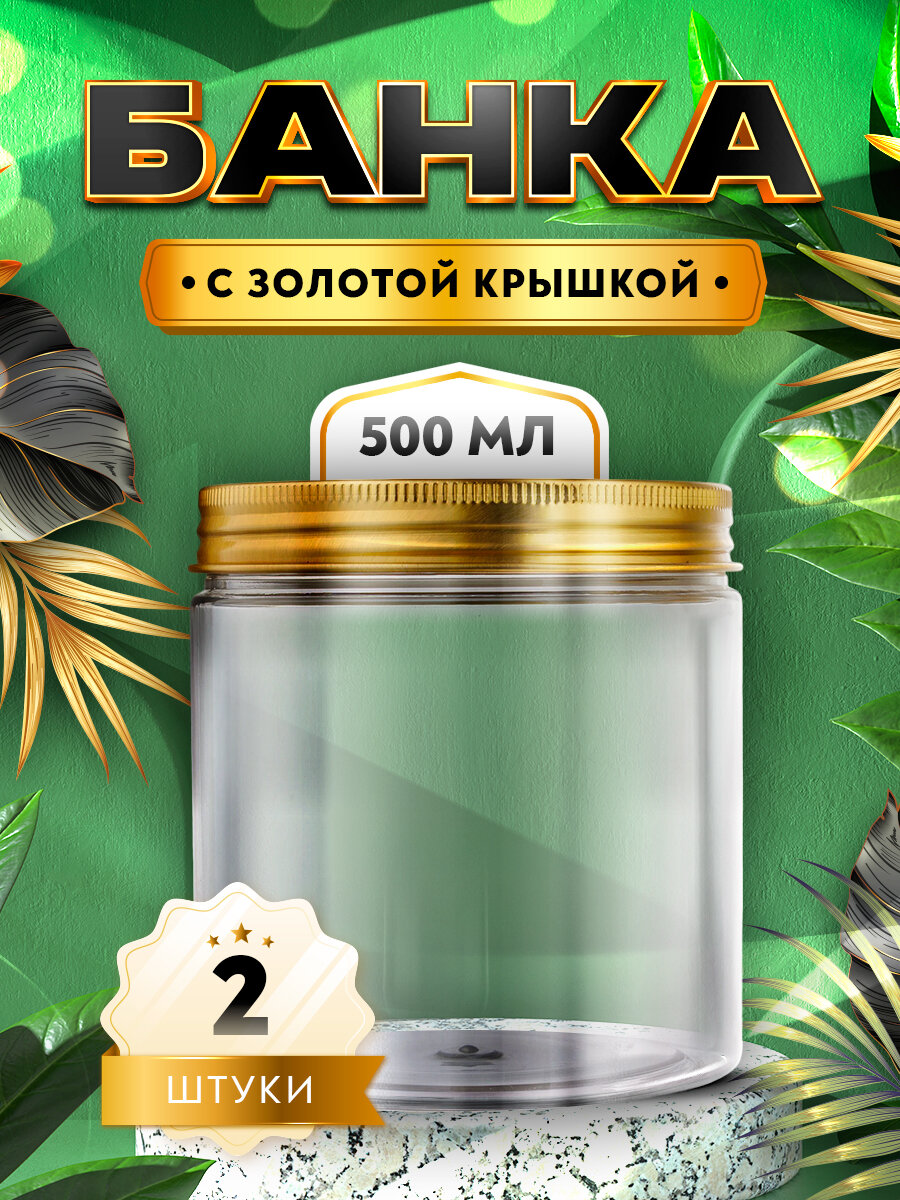 фото Банка прозрачная с крышкой цвета золото - 500мл. (2 штуки)