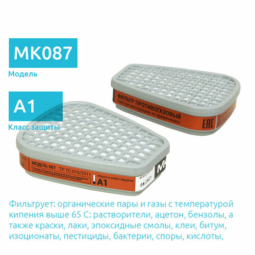 Фильтр для маски MK 087-6051 класс А1 противогазовый угольный, 2 шт