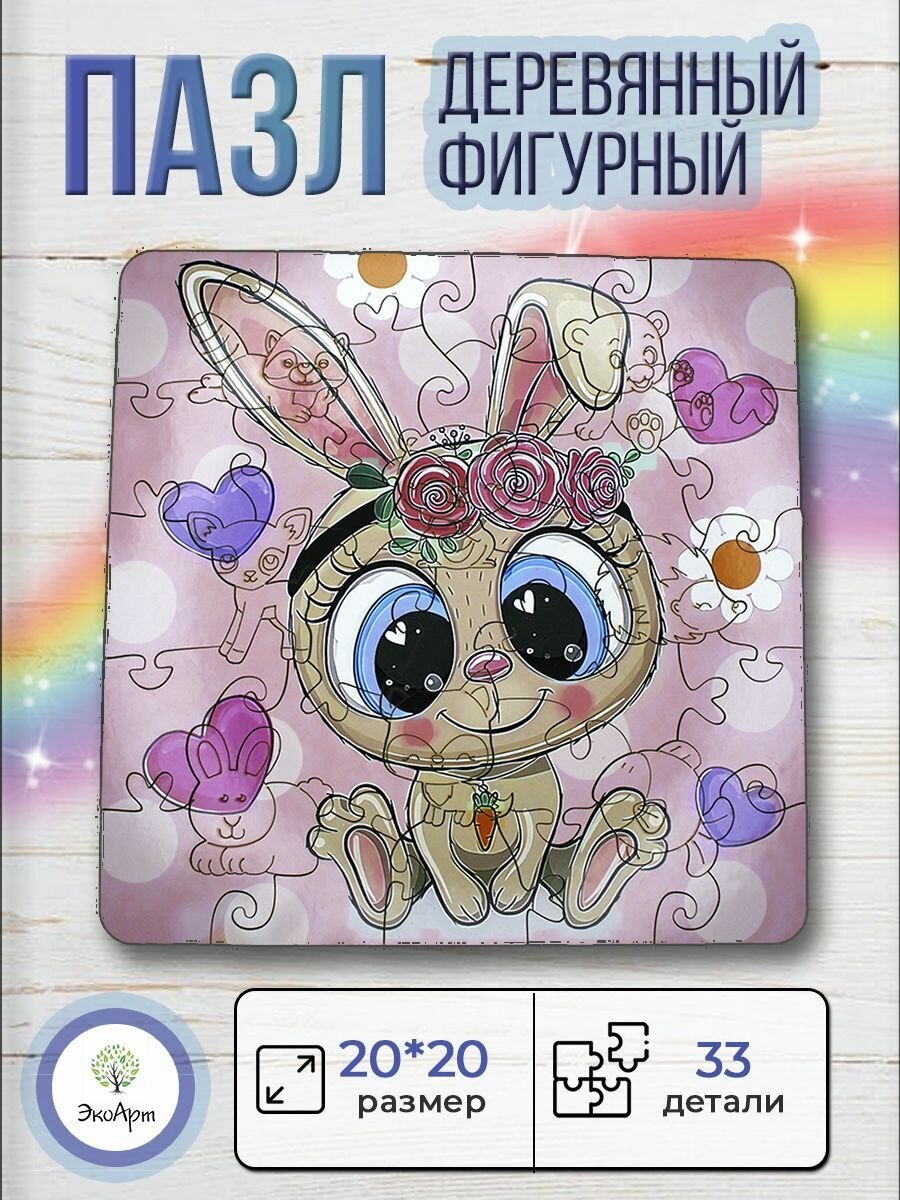 Деревянный пазл для детей "Зайчик" 33 деталей настольная игра для всей семьи головоломка Фигурные пазлы из дерева