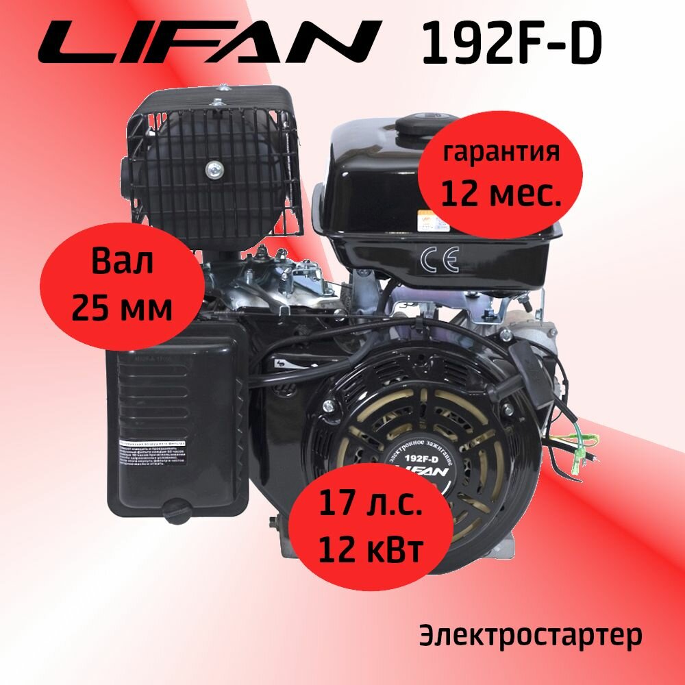 Двигатель LIFAN 192F-D 17 л. с. электростартер вал 25 мм.
