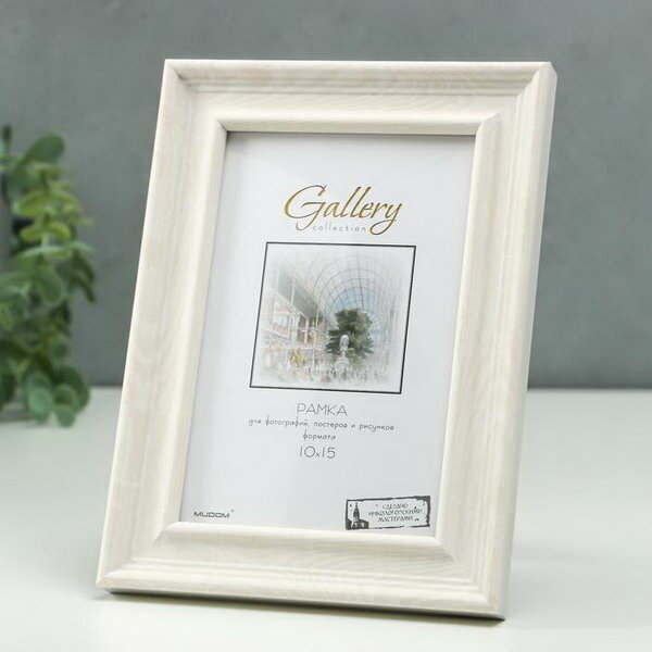 фото Фоторамка пластик Gallery 10х15 см, 642461 слоновая кость