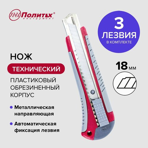 нож 18 мм строительный aкула light с фиксатором уп 1 шт Нож канцелярский строительный 18 мм обрезиненный корпус с направляющей, 3 лезвия Политех Инструмент