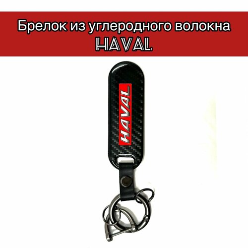 Бирка для ключей Овал, гладкая фактура, Haval, черный