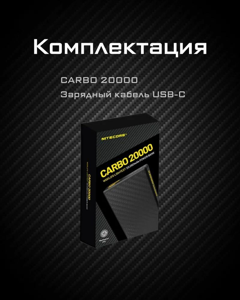 Зарядное устройство NITECORE CARBO NB20000 Power Bank с быстрой зарядкой из углеродного волокна — фото 7
