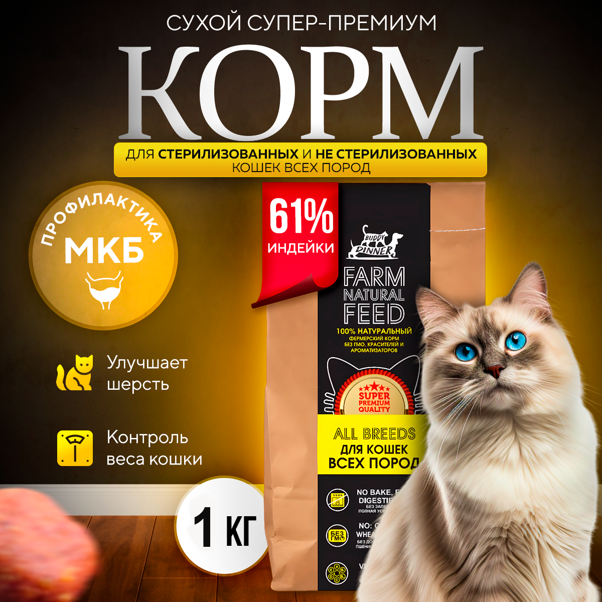 Сухой корм BUDDY DINNER Gold Line для кошек всех пород Супер премиум класса, гипоаллергенный,100 % натуральный состав, с индейкой, 1 кг