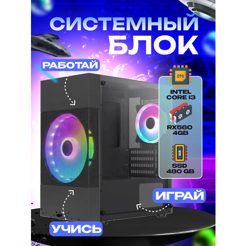 Игровой системный блок Intel Core I3-6100/ RAM DDR4 8Gb/ SSD 480Gb/ HDD 2Tb/ RX560 4Gb