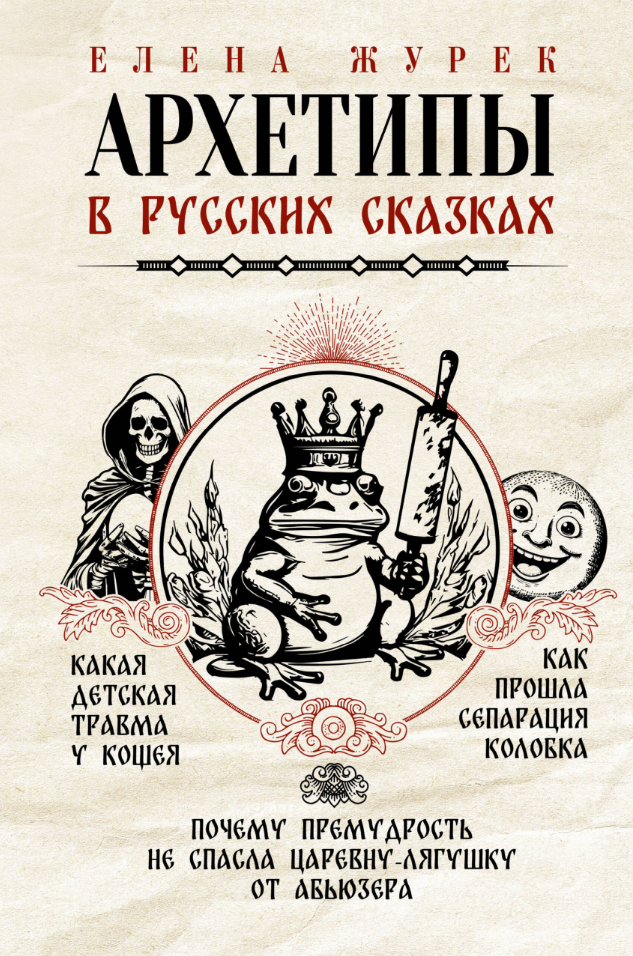 Архетипы в русских сказках. Какая детская травма у Кощея. Как прошла сепарация Колобка. Почему премудрость не спасла Царевну-лягушку от абьюзера - фото №1
