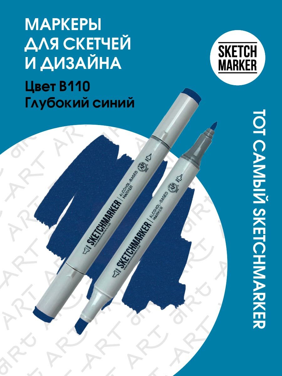 Двусторонний заправляемый маркер SKETCHMARKER на спиртовой основе для скетчинга, цвет: B110 Глубокий синий