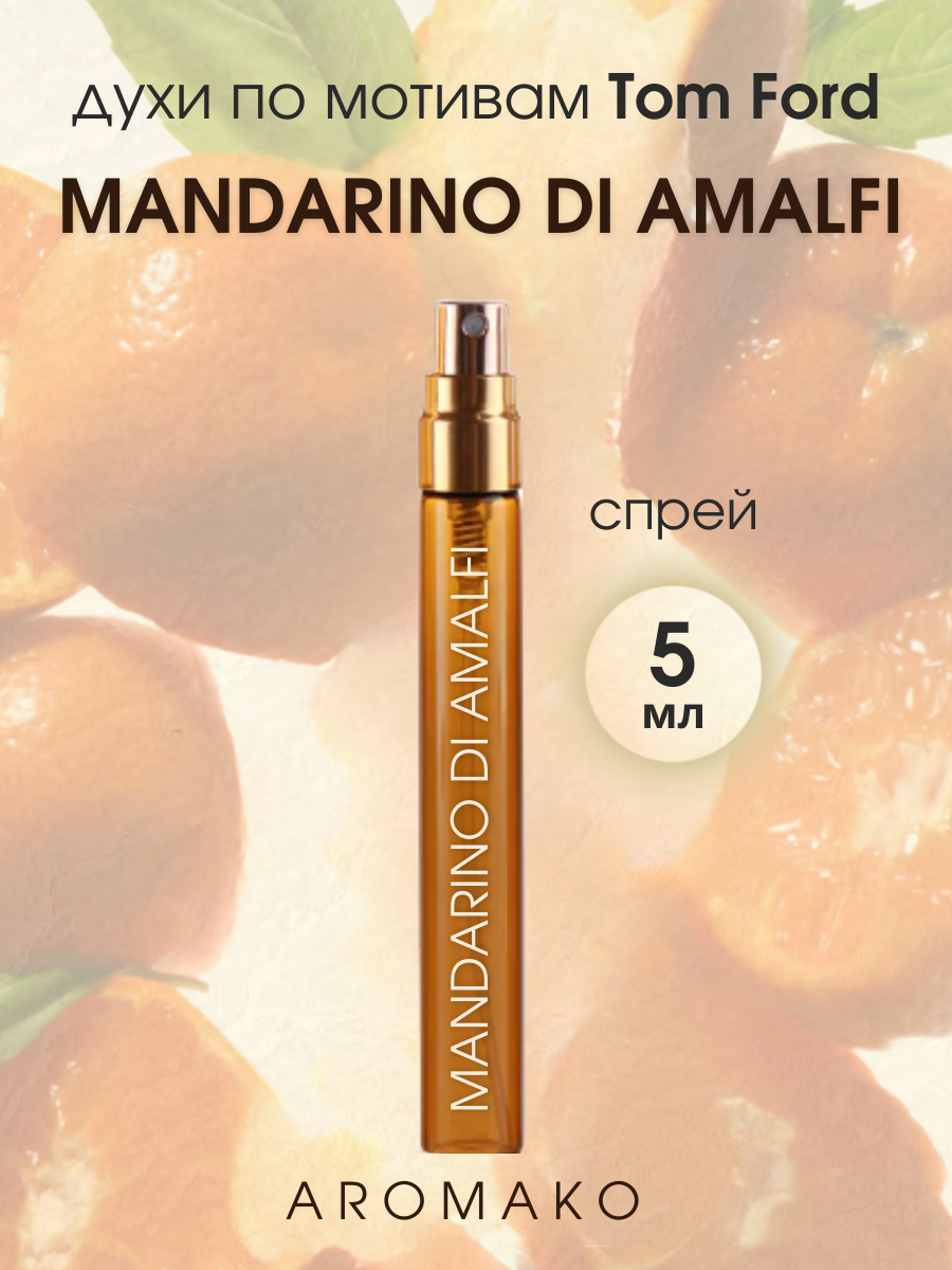 Духи по мотивам Tom Ford "Mandarino Di Amalfi" 5 мл, AROMAKO