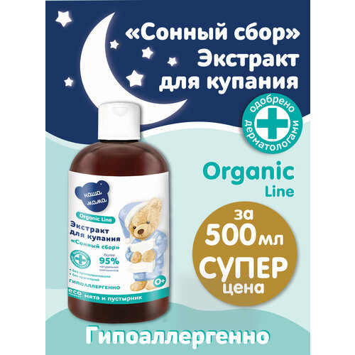 Organic line/Органик лайн Экстракт Сонный сбор (Мята, Пустырник), 500мл organic line органик лайн крем массажный серии наша мама 75 мл