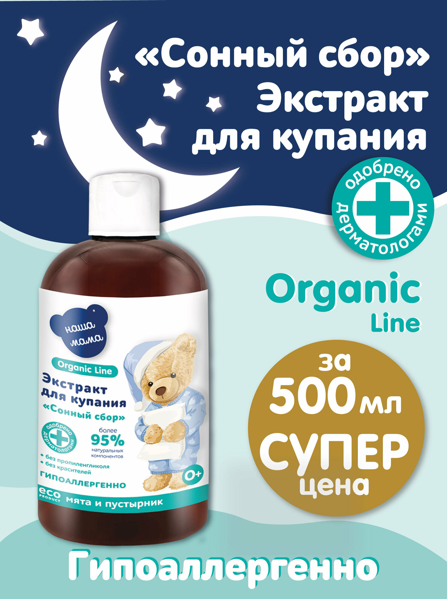 Organic line/Органик Лайн Экстракт "Сонный сбор" (Мята Пустырник) 500мл