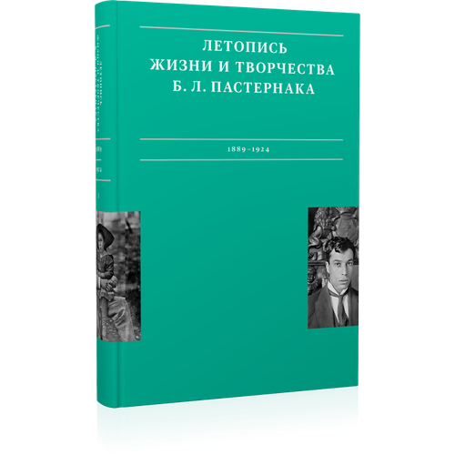 Летопись жизни и творчества Б. Л. Пастернака : в 3 т. Том 1