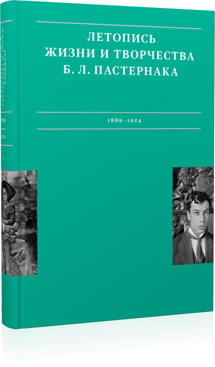 Летописи жизни и творчества Б. Л. Пастернака. Том 1. 1889-1924 - фото №1