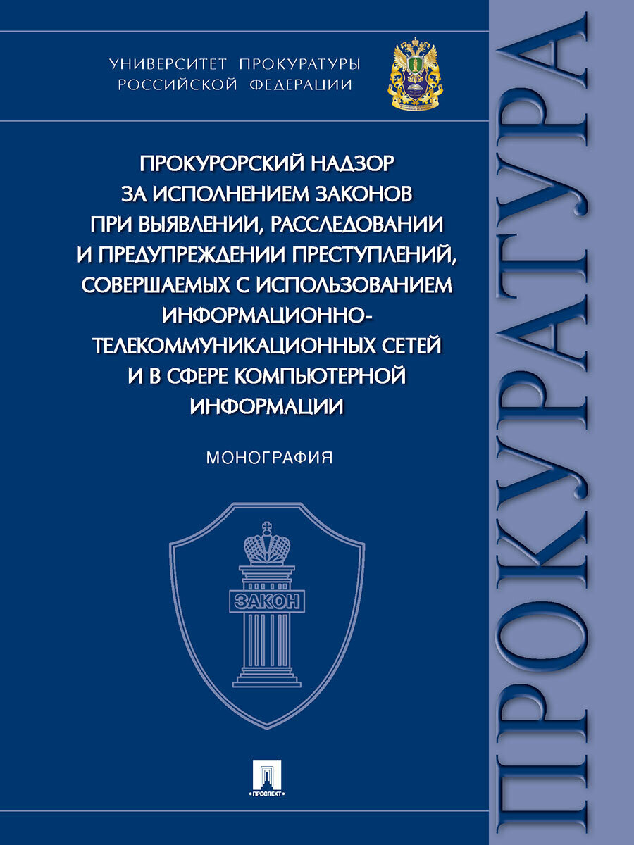 Прокурорский надзор за исполнением законов при выявлении,расследовании и предупреждении преступлений - фото №1