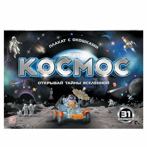 Игровой набор Плакат с окошками. Космос - Malamalama [34774-3]