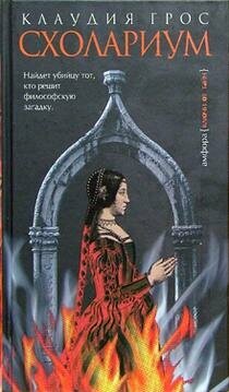 Схолариум (Грос Клаудия) - фото №3