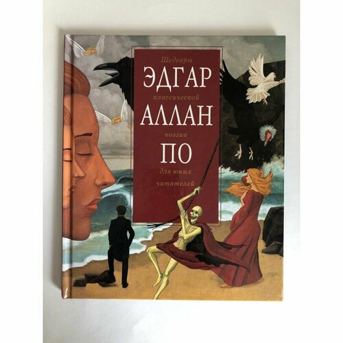 Эдгар Аллан По. Шедевры классической поэзии для юных читателей кобли майкл повелители теней роман