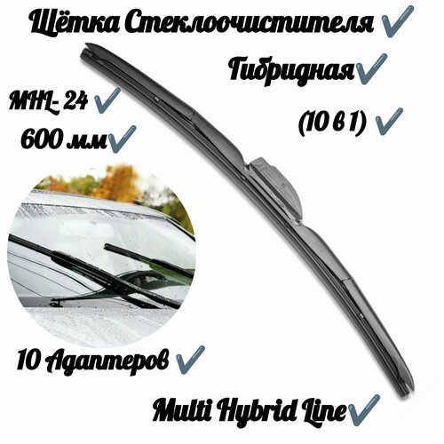 Щетка стеклоочистителя Multi Hybrid Line (10 в 1) MHL-24 (60 см)