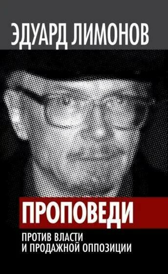 Лимонов Эдуард Вениаминович "Проповеди. Против власти и продажной оппозиции"