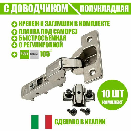 Петля мебельная FGV OMNIA L, полунакладная, со встроенным доводчиком и ответной планкой.105 градусов. Комплект из 10 шт для кухонного фасада, шкафа . серебристый, хром