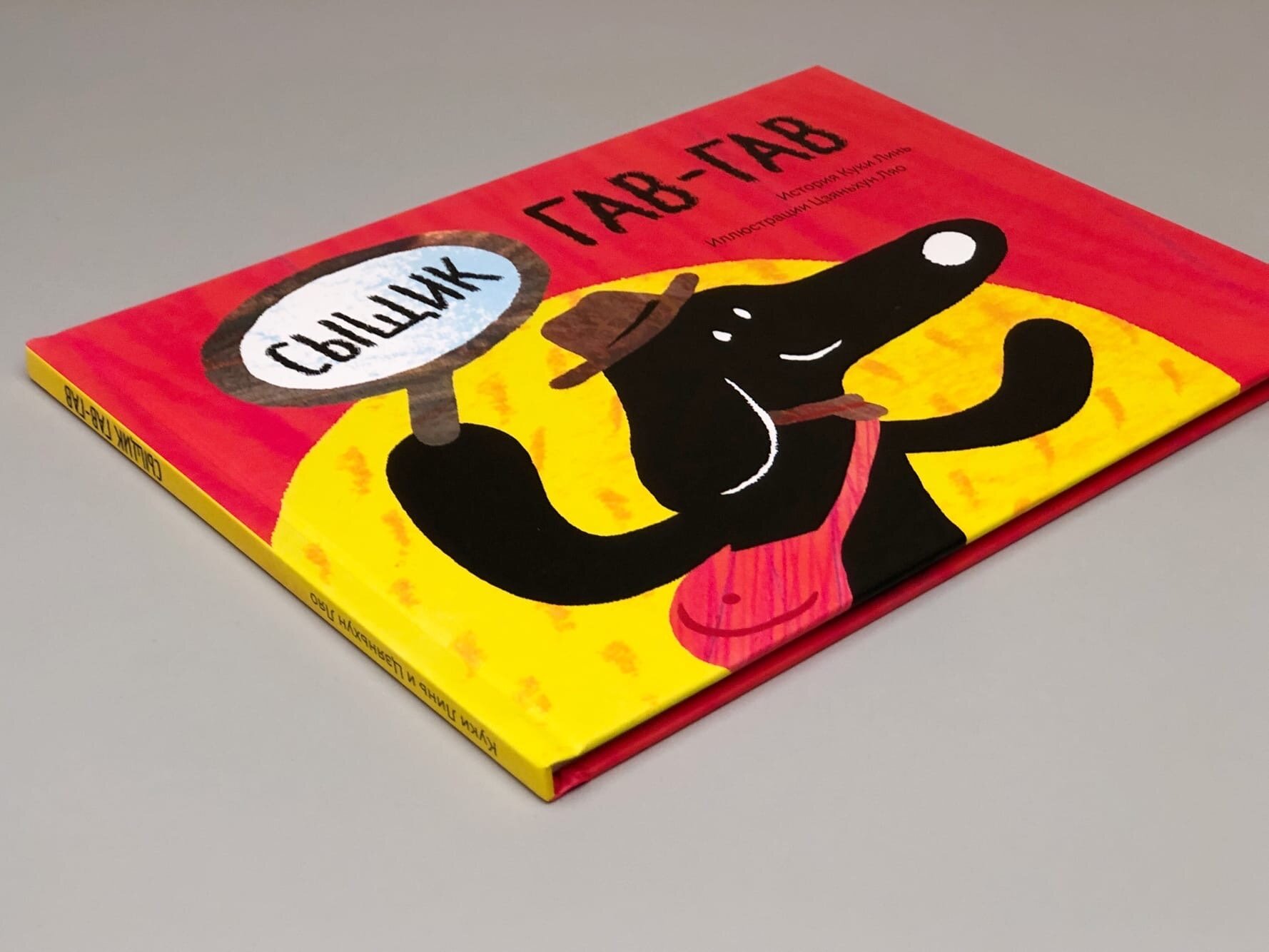 Сыщик Гав-гав — фото 1