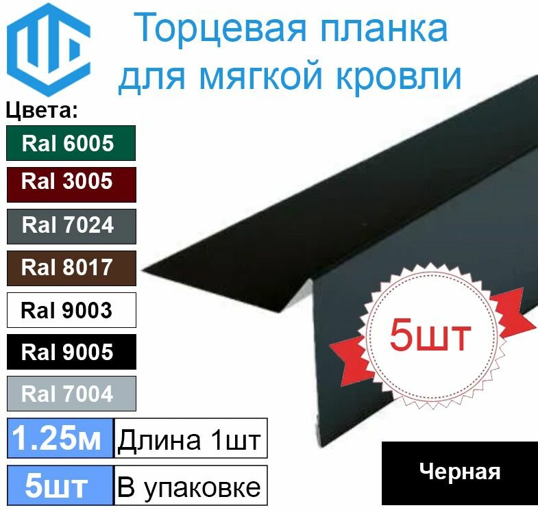 Торцевая - ветровая планка для мягкой кровли Ral 9005 ( Черный ) (5шт)