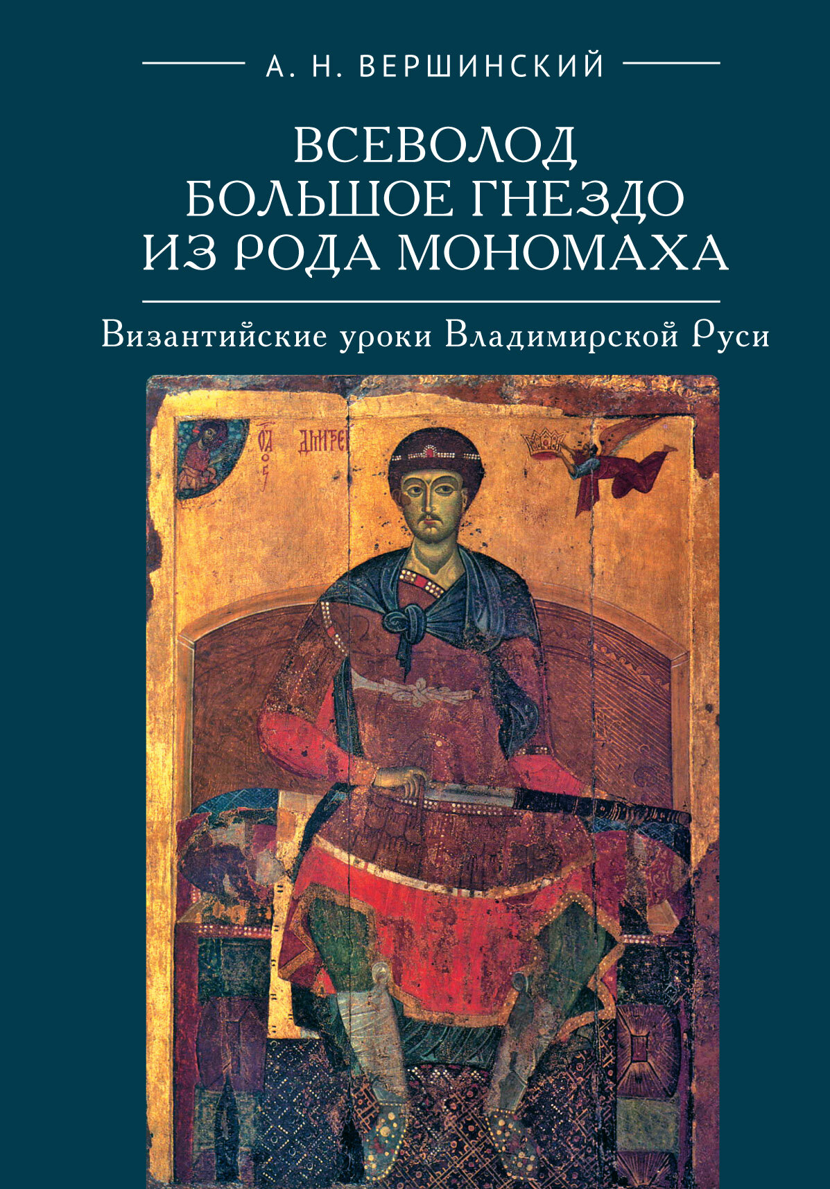 Всеволод из рода Мономаха. Византийские уроки Владимирской Руси - фото №2